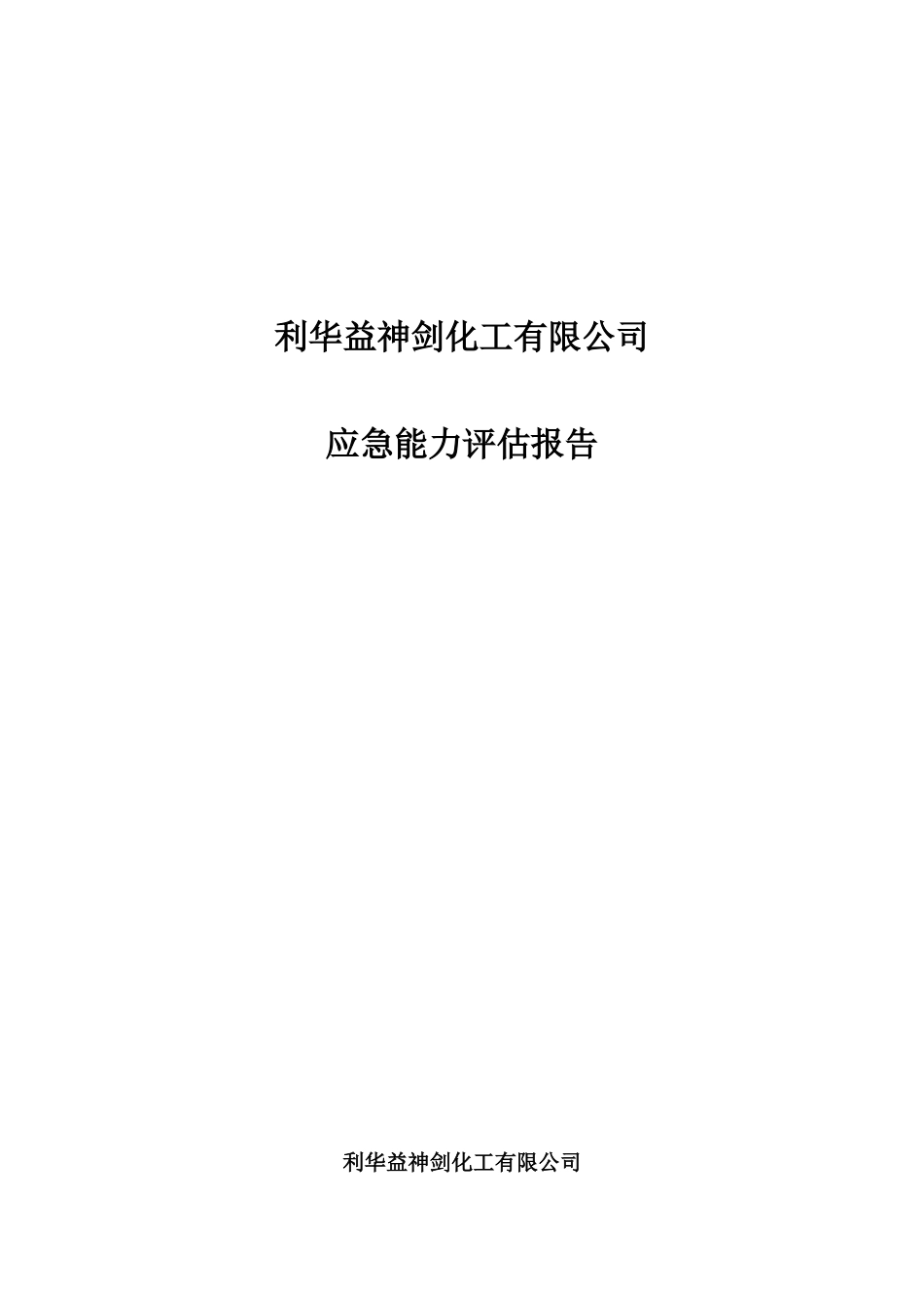 应急能力评估报告_第1页