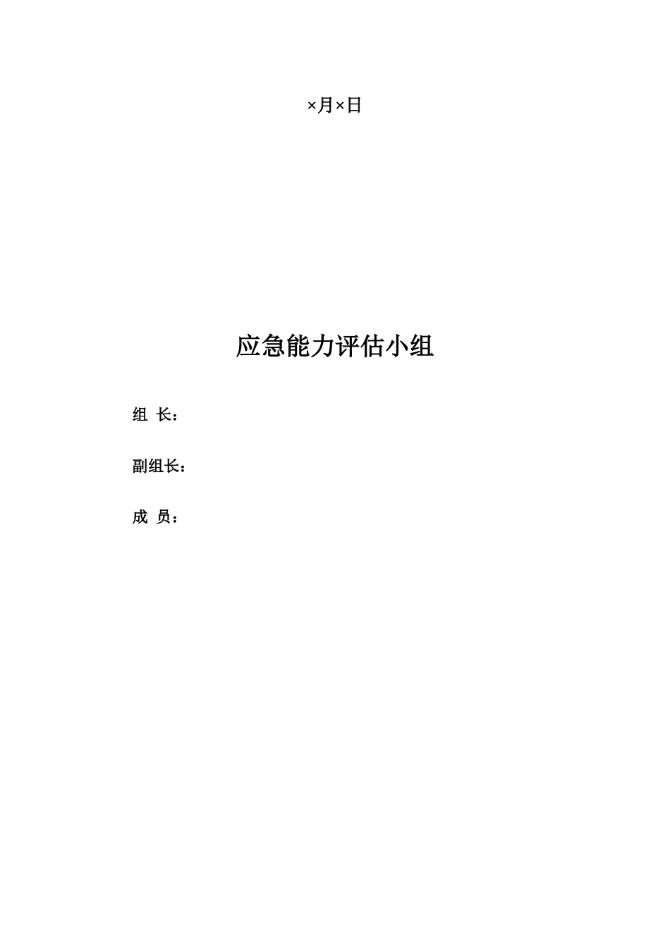 应急能力评估报告_第2页