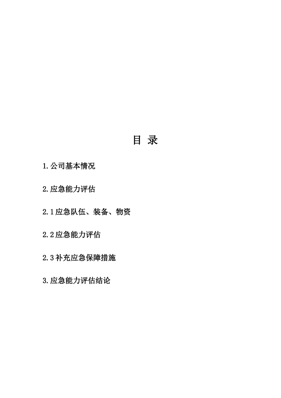 应急能力评估报告_第3页