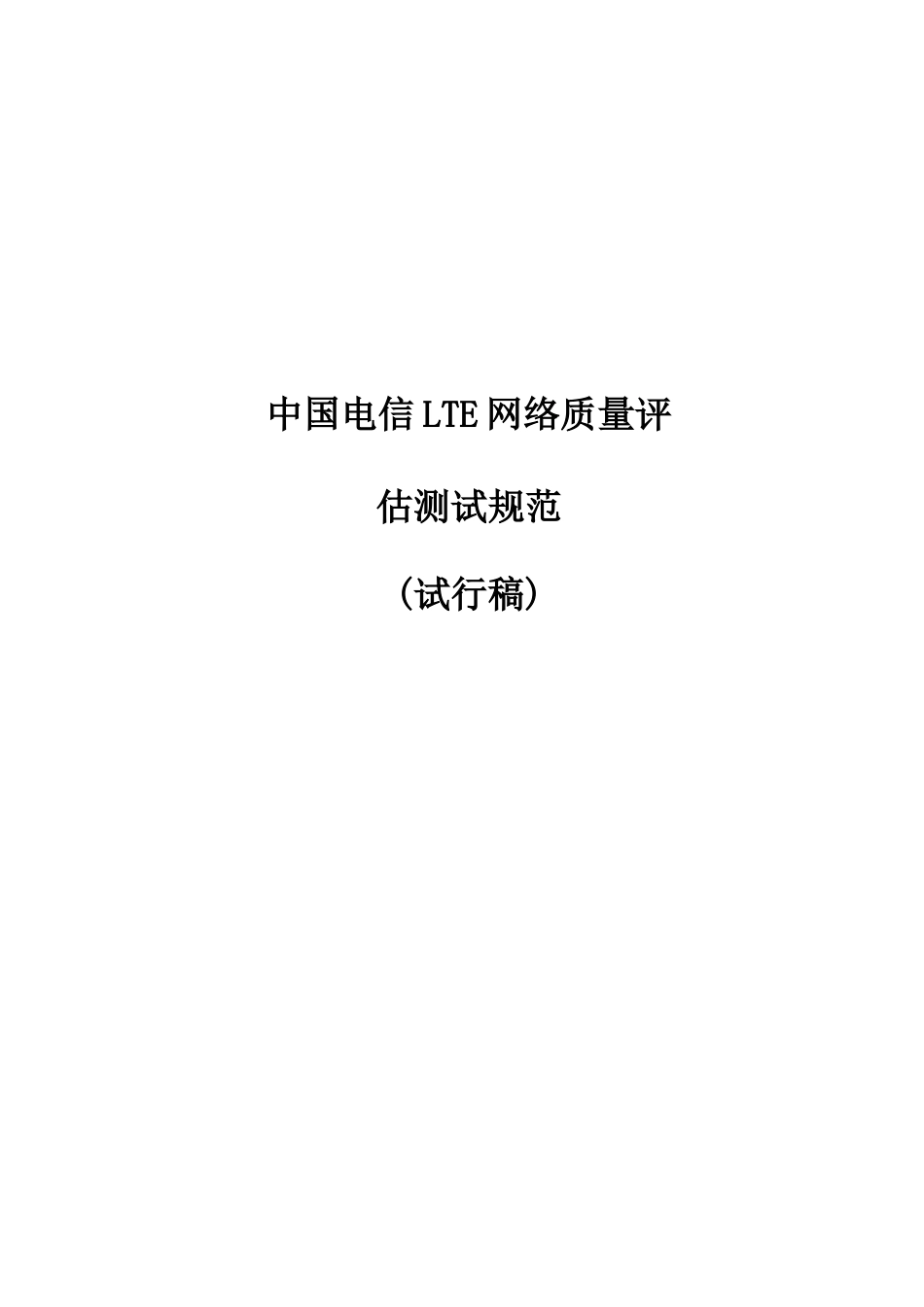 中国电信LTE网络质量评估测试规范样稿_第1页