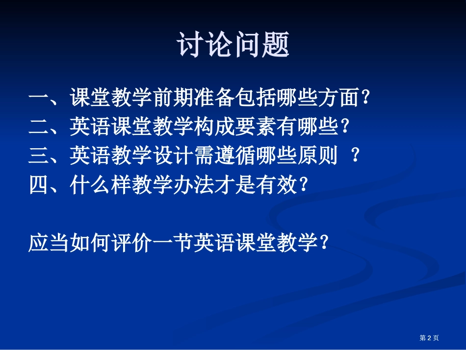 如何提高课堂教学有效市公开课金奖市赛课一等奖课件_第2页