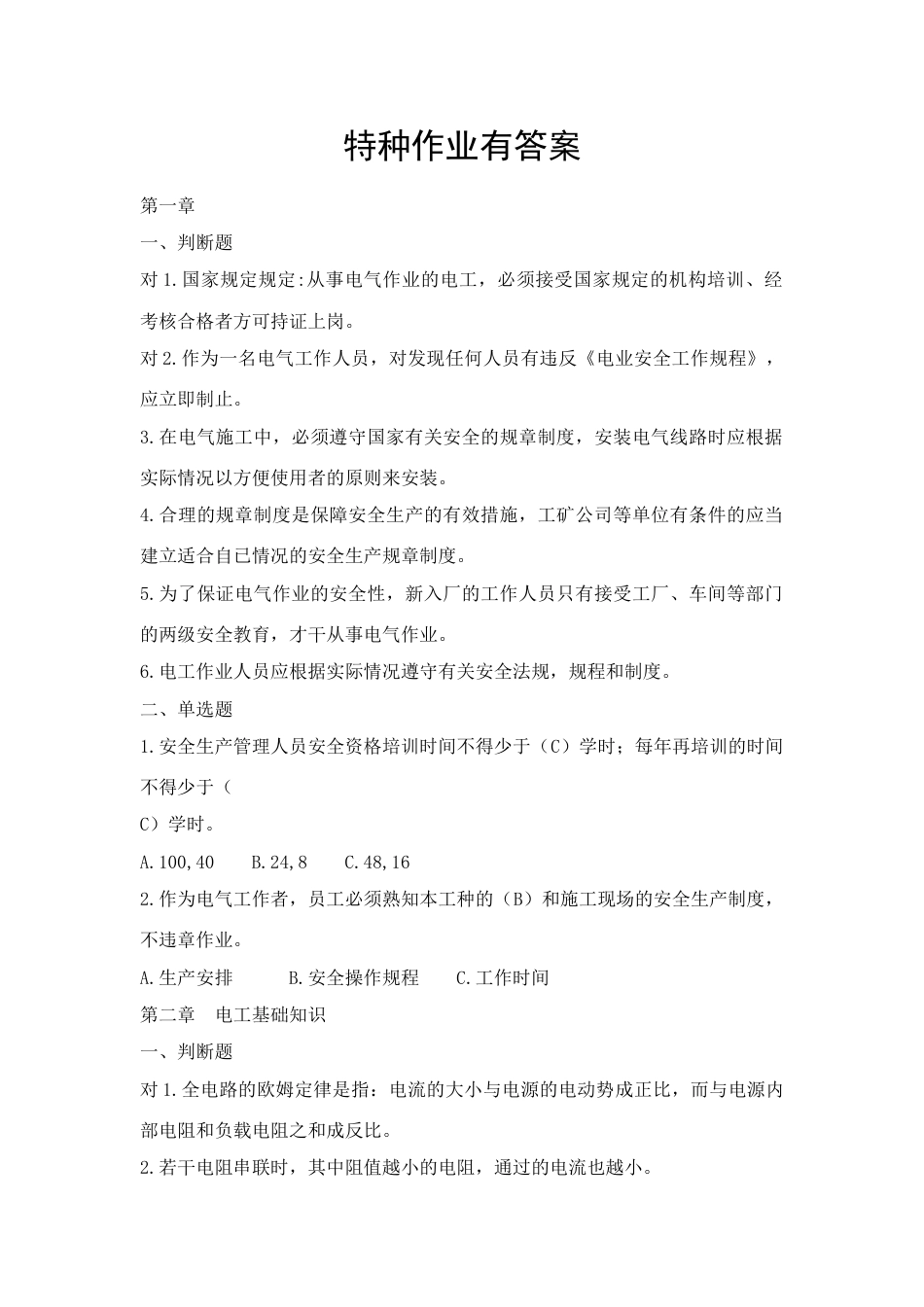 2023年特种作业考试题库有答案_第1页