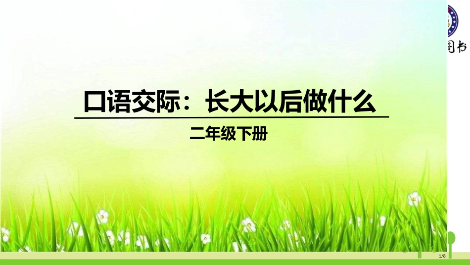 人教版口语交际三长大以后做什么市名师优质课赛课一等奖市公开课获奖课件_第1页