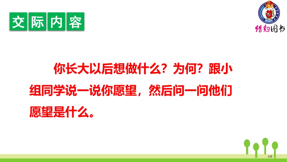 人教版口语交际三长大以后做什么市名师优质课赛课一等奖市公开课获奖课件_第2页