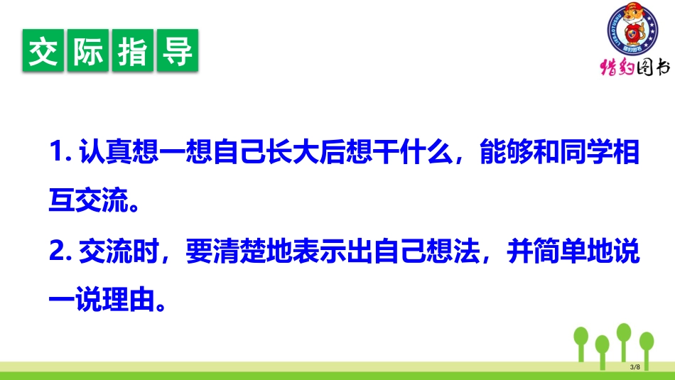 人教版口语交际三长大以后做什么市名师优质课赛课一等奖市公开课获奖课件_第3页