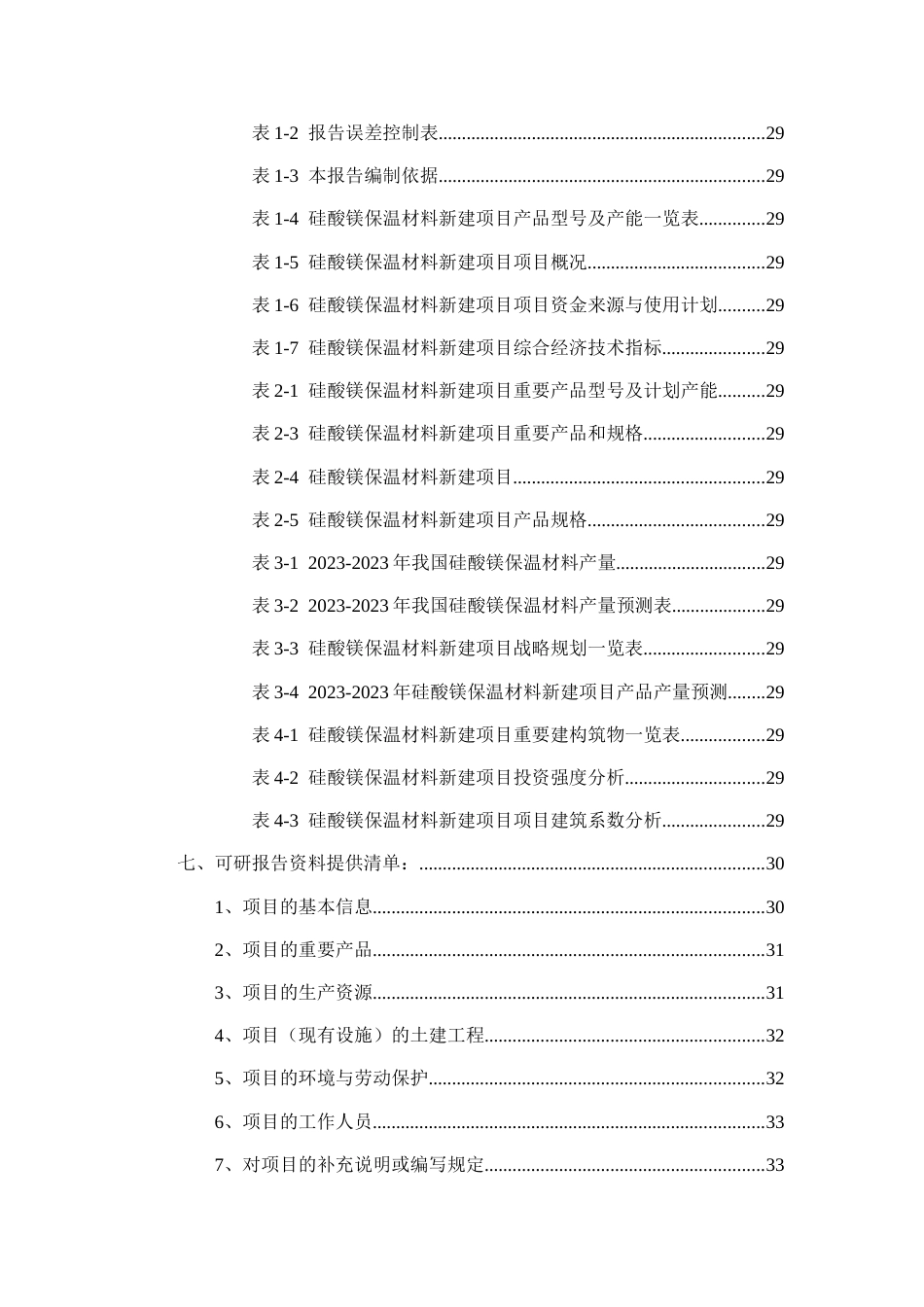 硅酸镁保温材料项目可行性研究报告_第3页