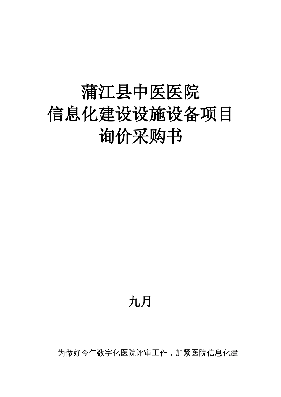 信息化建设设施设备项目比选采购书_第1页