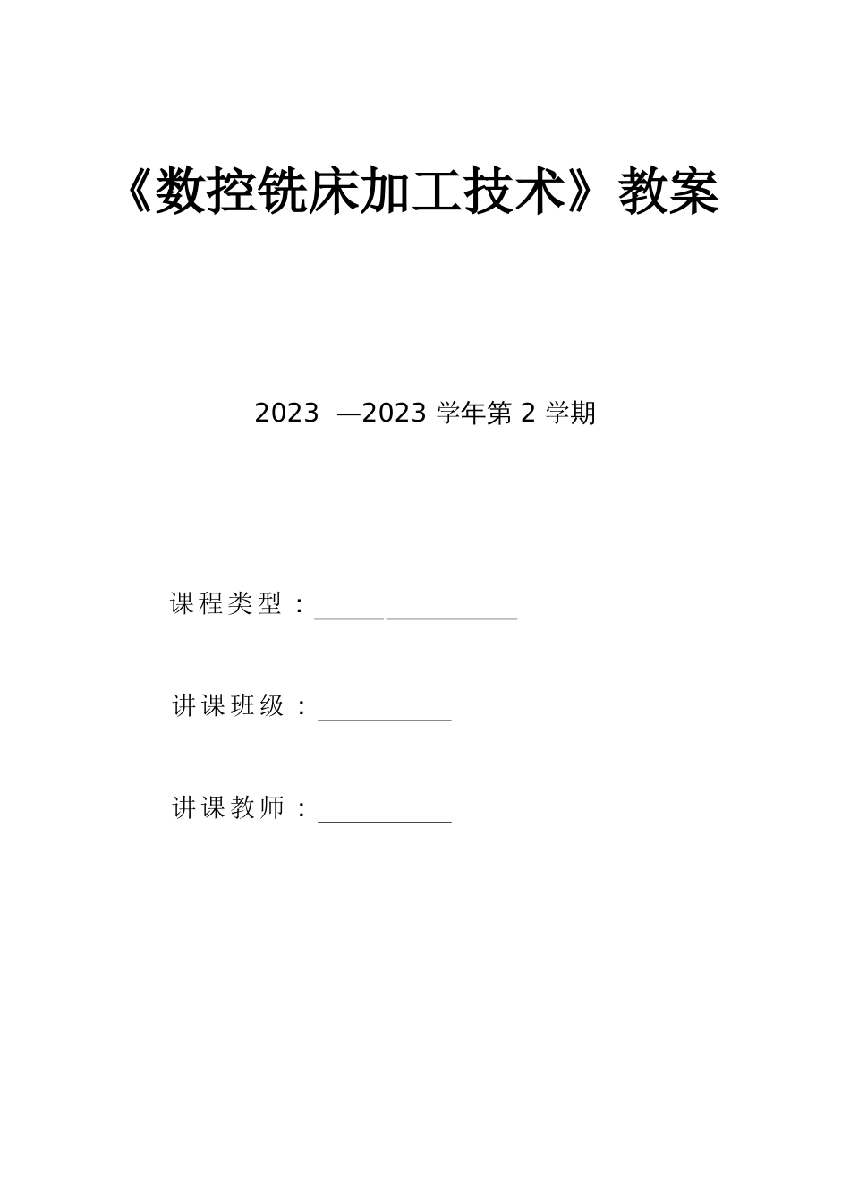 数控铣床加工技术教案要点_第1页