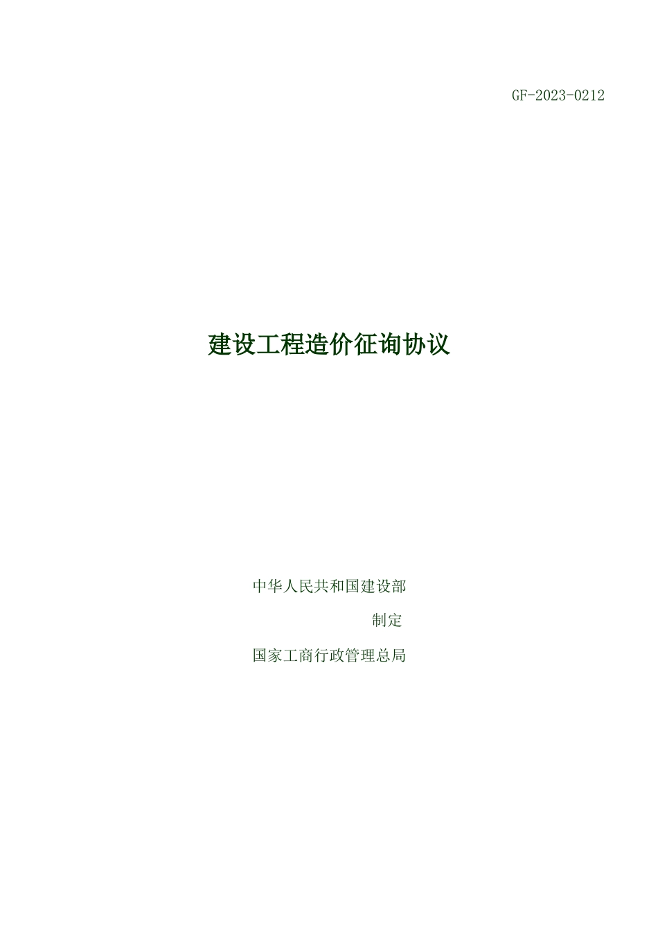 建设工程造价咨询合同最新_第1页