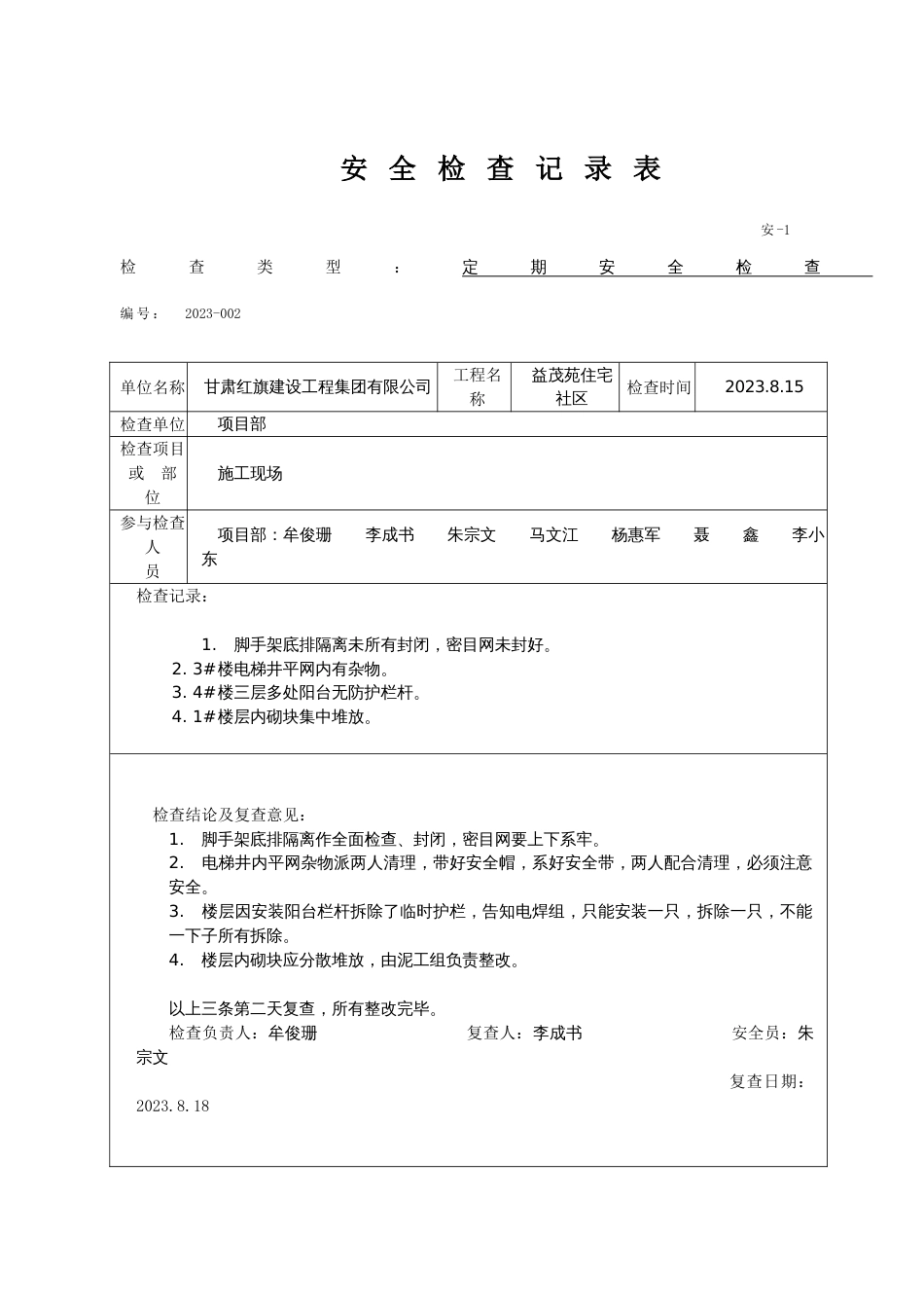 安全检查记录表范例_第3页