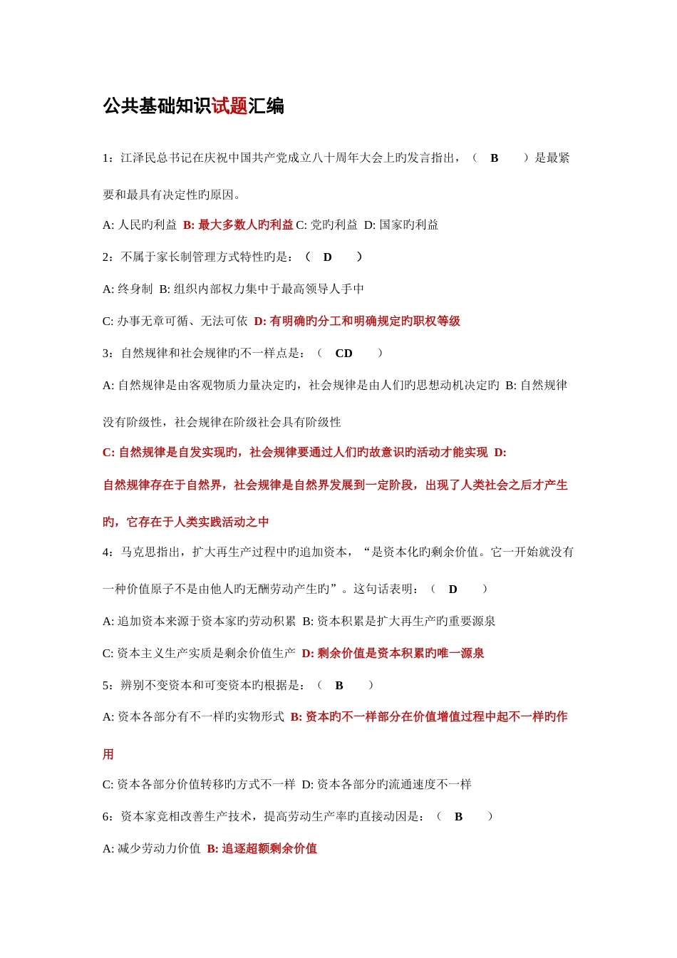2023年公共基础知识试题汇编_第1页