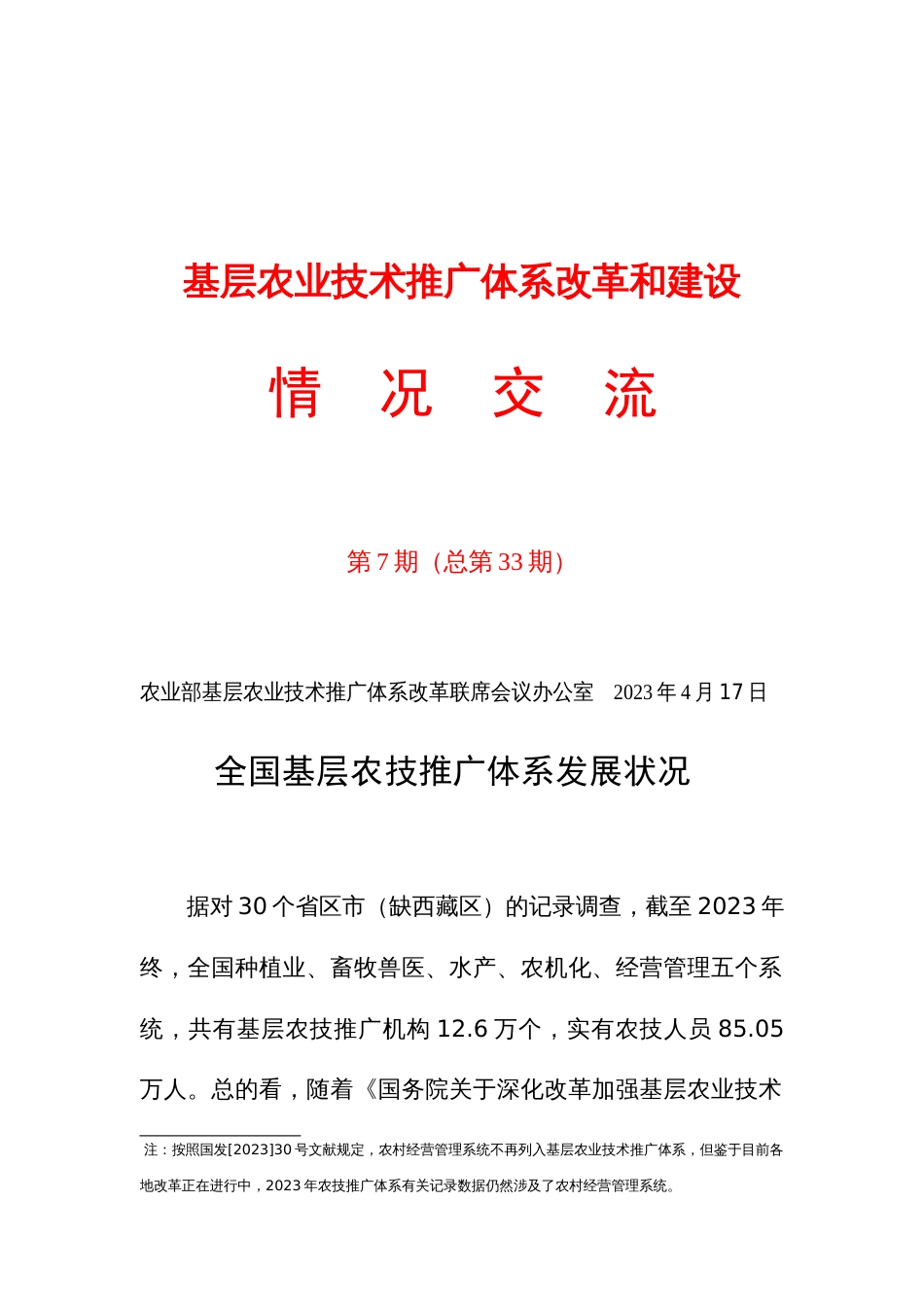 农业部基层农业技术推广体系改革和建设_第1页