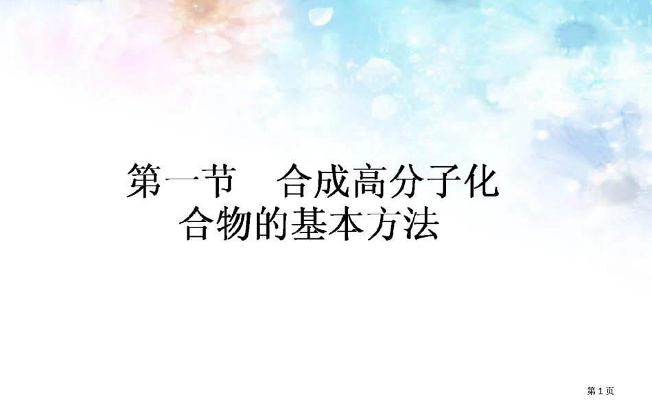 高中化学选修五合成高分子化合物的基本方法ppt公开课一等奖优质课大赛微课获奖课件_第1页