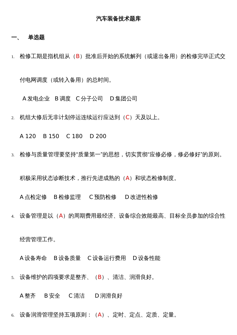 2022年汽车装备技术题库_第1页
