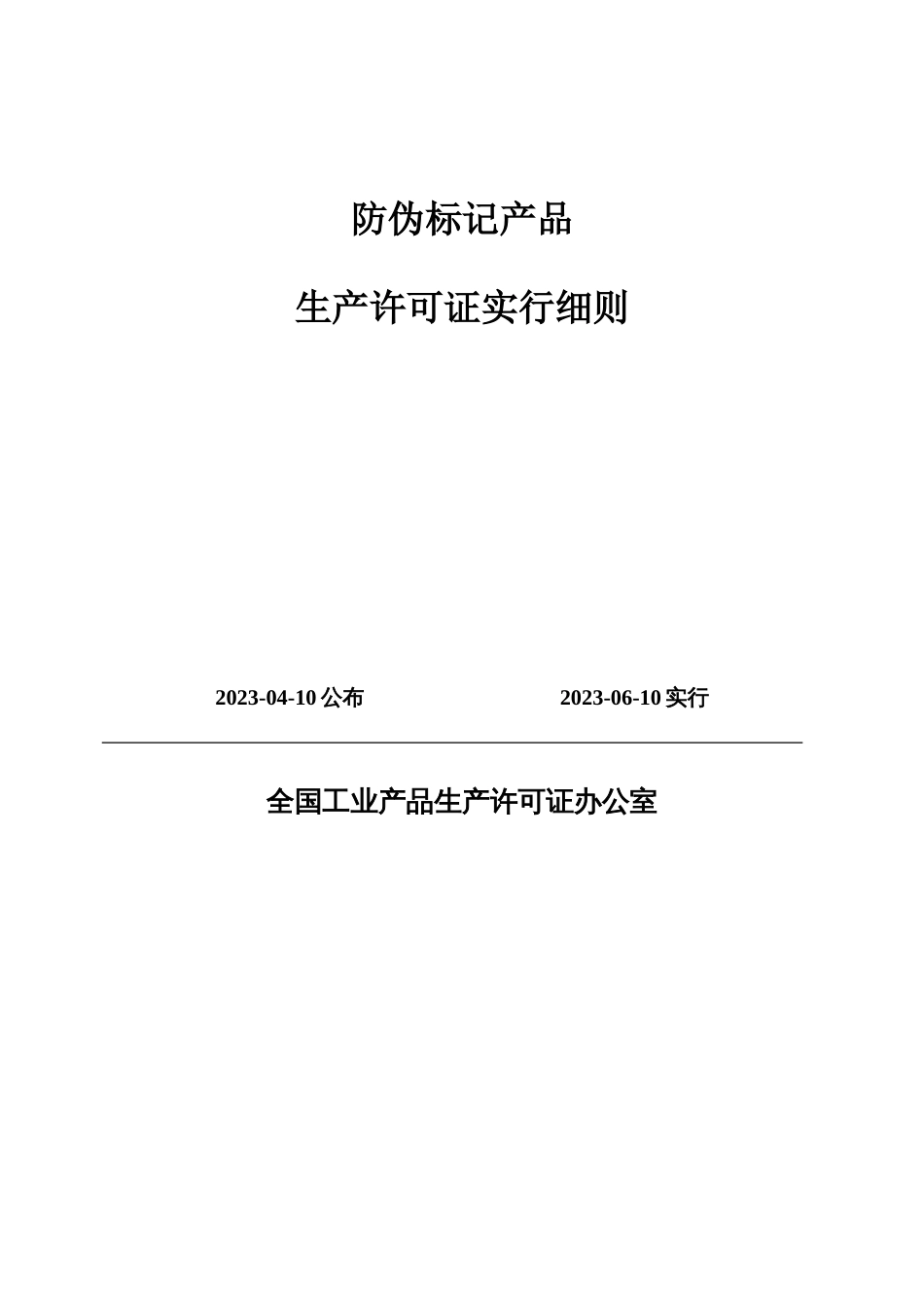 防伪标识产品生产许可证实施细则_第1页