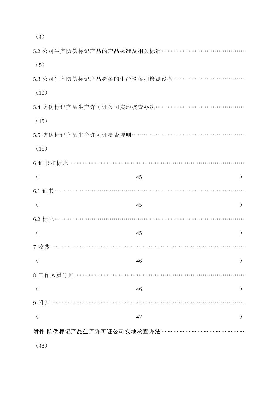 防伪标识产品生产许可证实施细则_第3页