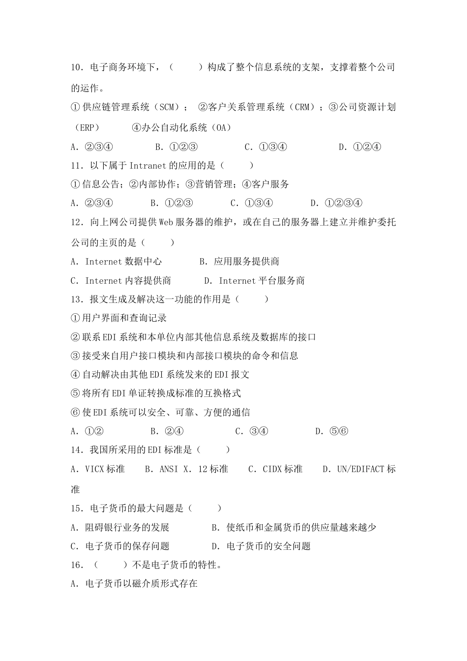 2023年电子商务技术理论试题库_第2页