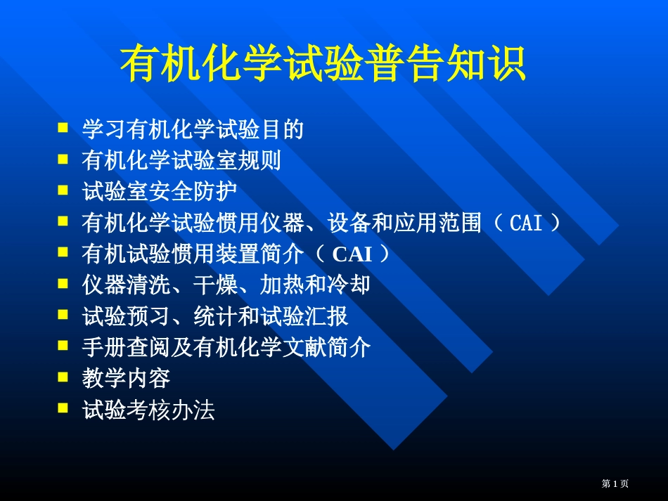 有机化学实验的一般知识市公开课金奖市赛课一等奖课件_第1页