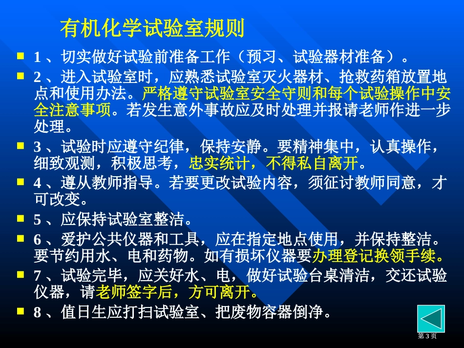 有机化学实验的一般知识市公开课金奖市赛课一等奖课件_第3页