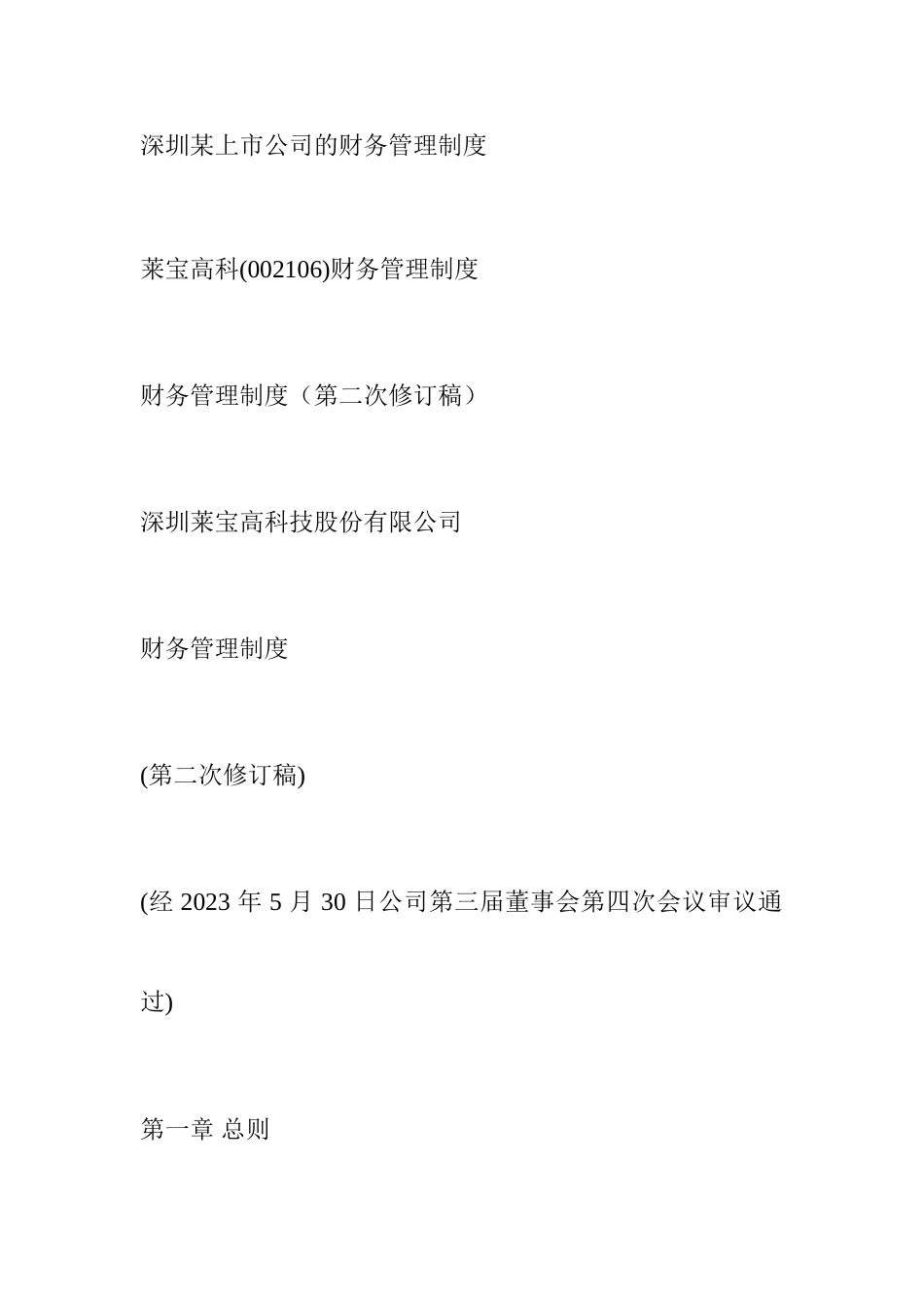 深圳上市公司的财务管理制度_第1页