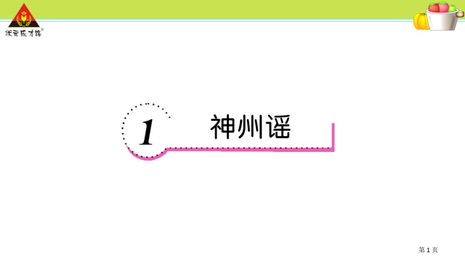 1.神州谣市公开课金奖市赛课一等奖课件_第1页