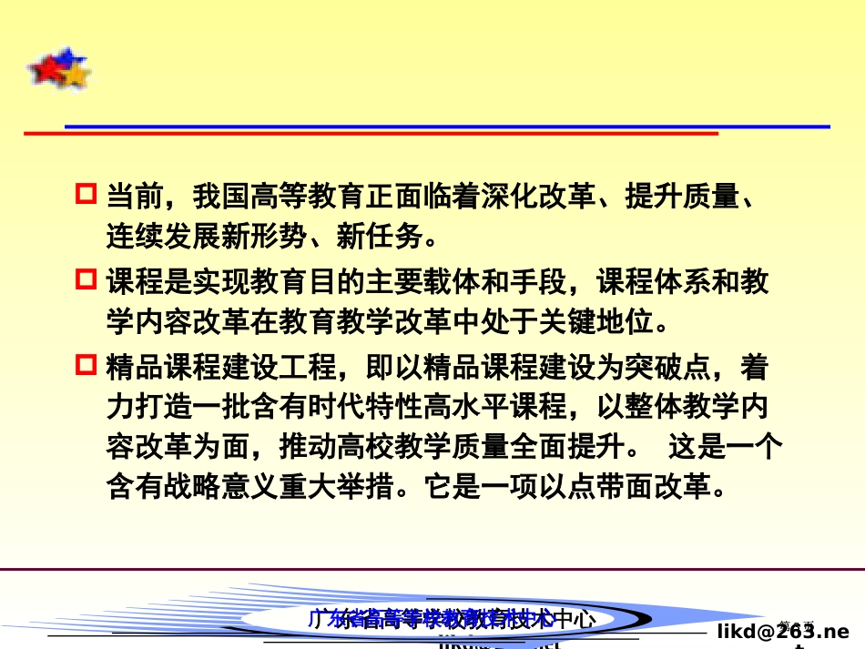 信息技术与高校课程建设市公开课金奖市赛课一等奖课件_第3页