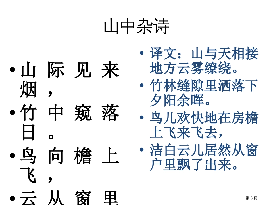 课外古诗词赏析市公开课金奖市赛课一等奖课件_第3页