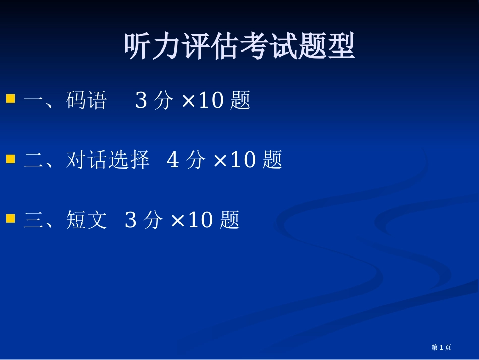 听力评估和通信英语考试题型码语音标和码语公开课一等奖优质课大赛微课获奖课件_第1页