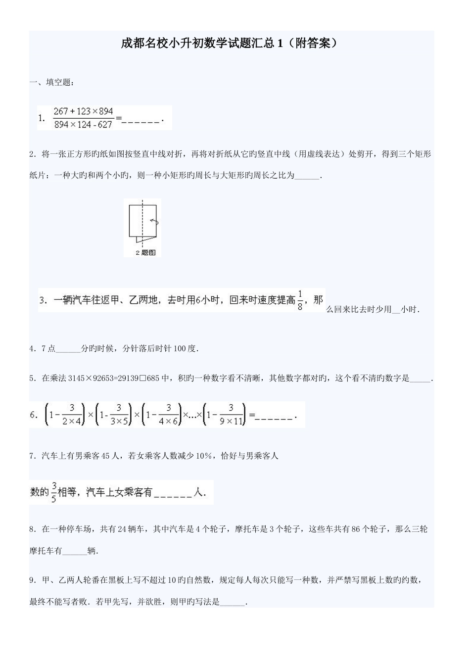 2023年成都名校小升初数学试题汇总套含答案_第1页