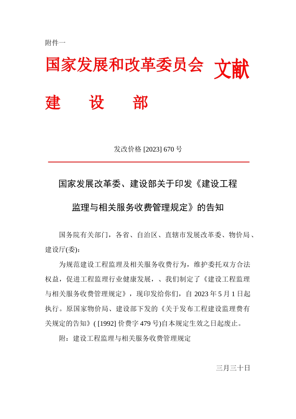 发改价格建设工程监理与相关服务收费管理规定_第1页