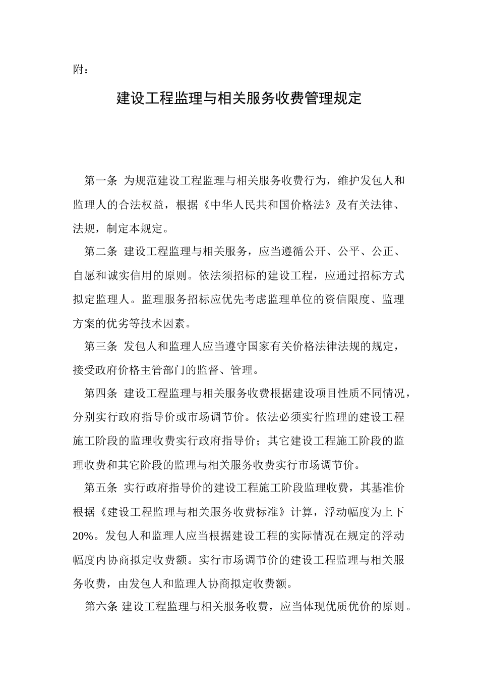 发改价格建设工程监理与相关服务收费管理规定_第3页