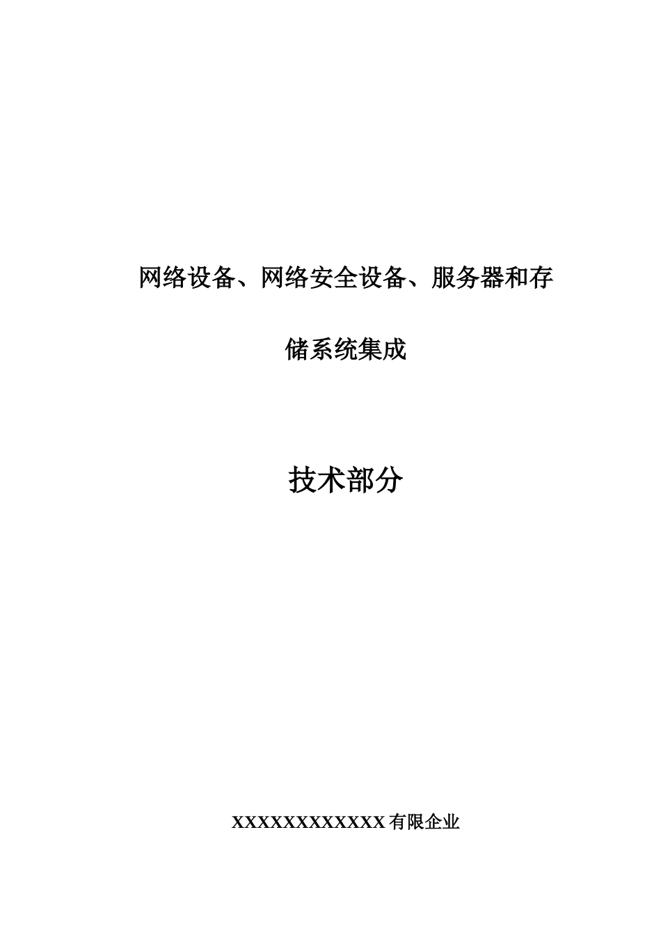 网络网络安全服务器和存储系统集成系统集成方案_第1页