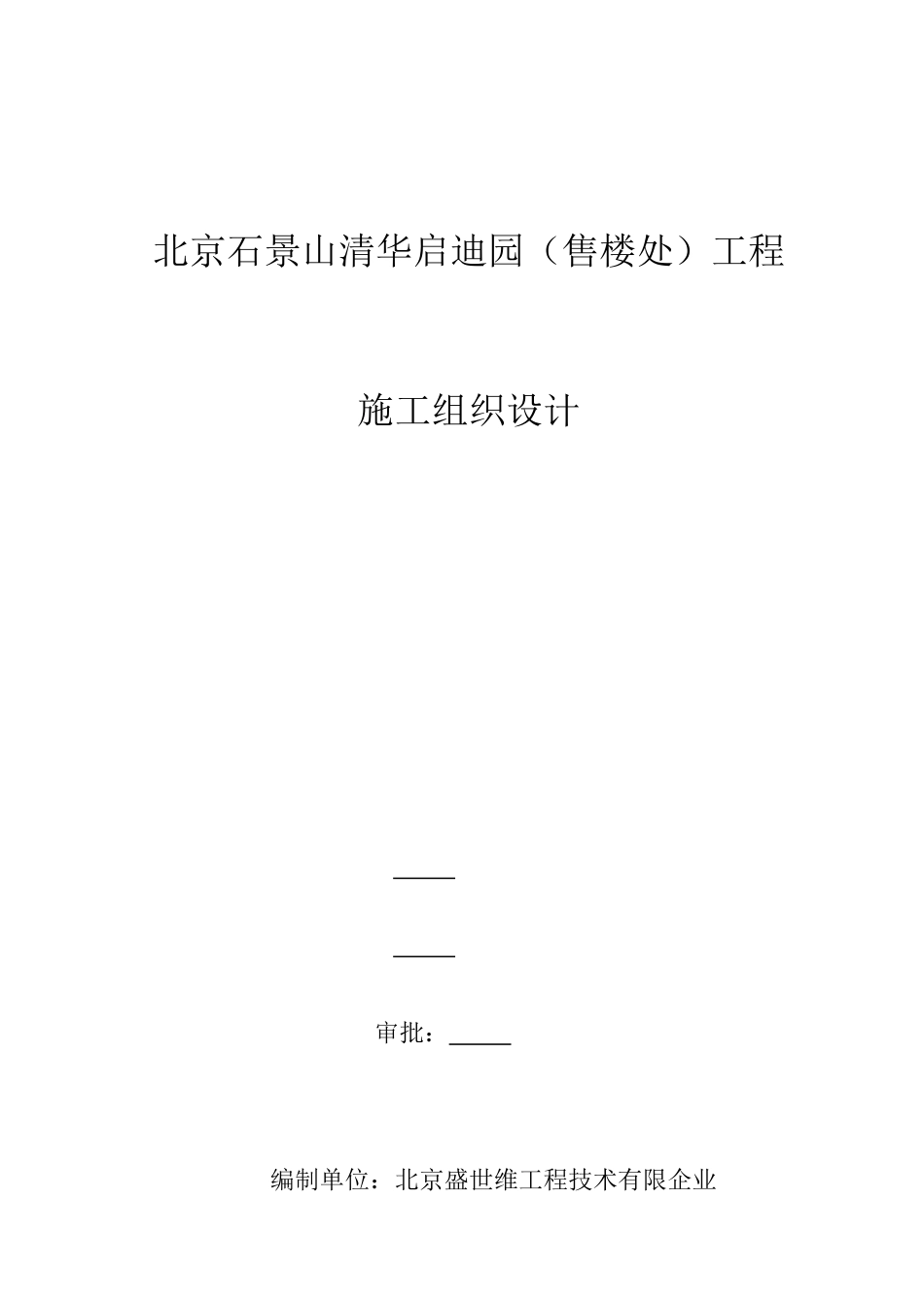售楼处工程施工组织设计_第1页