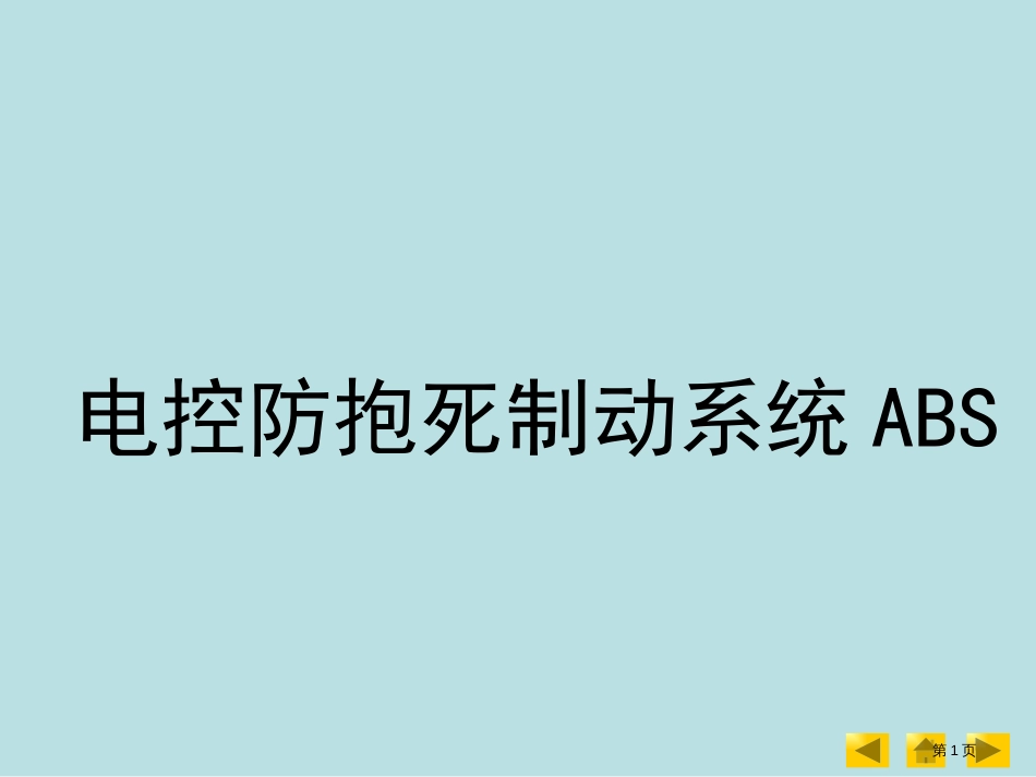 朱明汽车底盘模块教学电控防抱死制动系统ABS公开课获奖课件_第1页