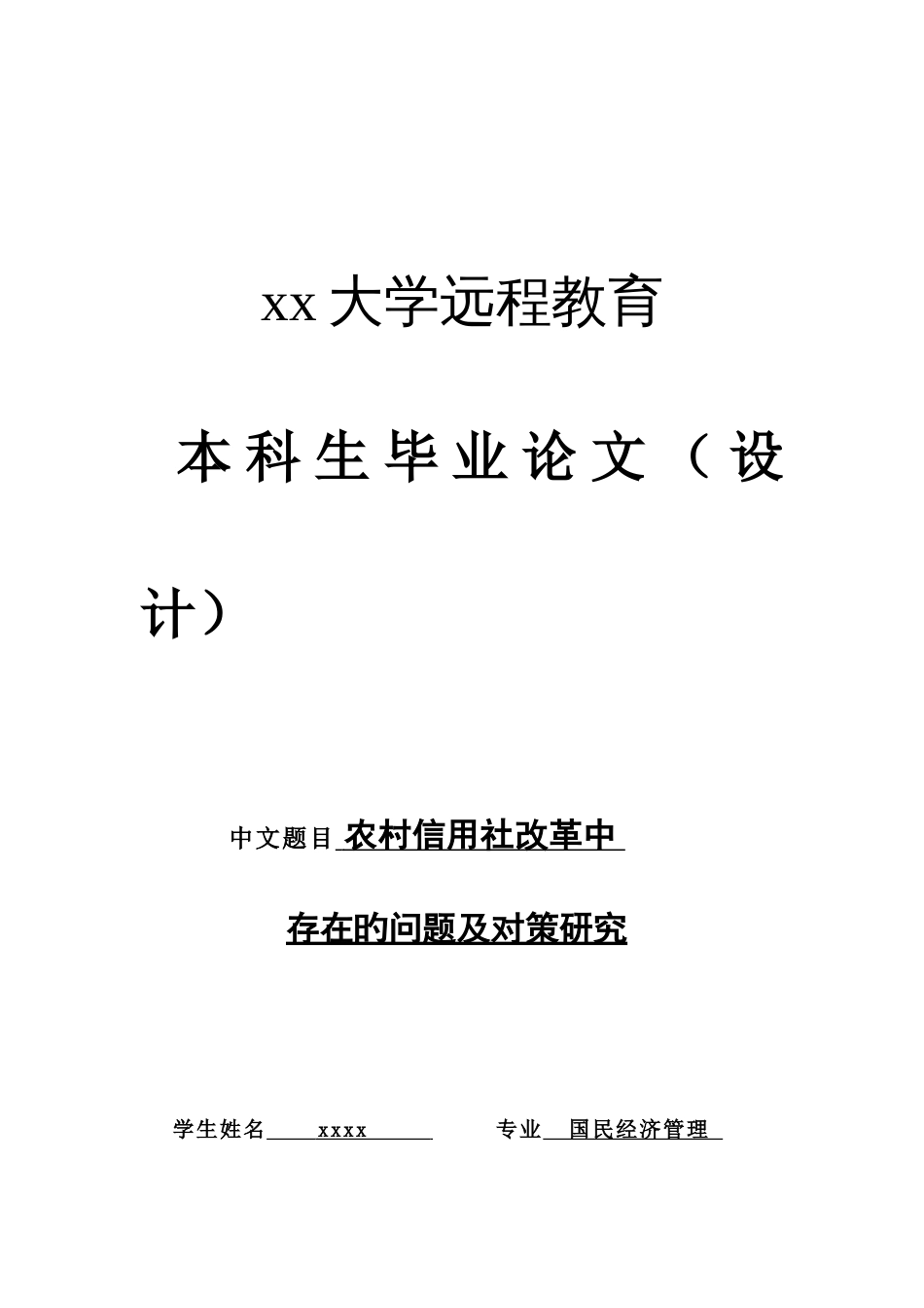 2023年农村信用社改革中存在的问题及对策研究_第1页