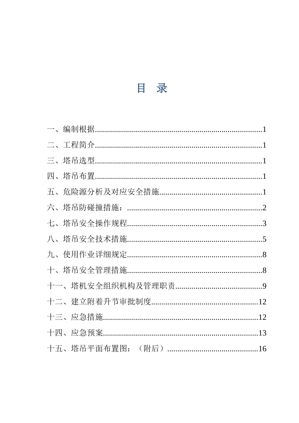 塔吊交叉作业安全专项施工方案_第2页