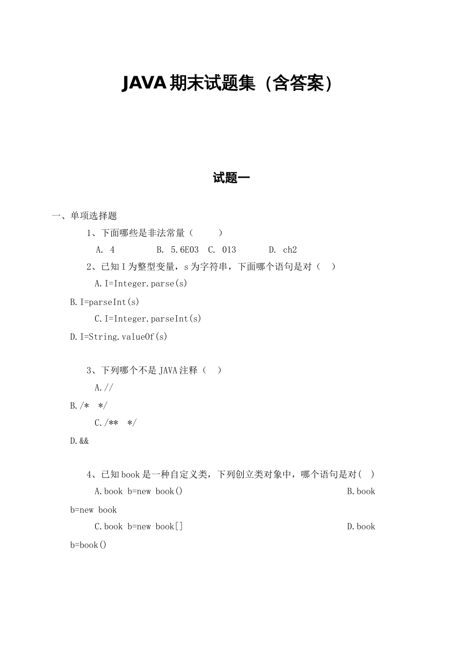 JAVA期末试题集含答案_第1页