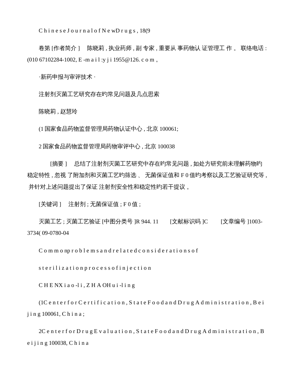 注射剂灭菌工艺研究存在的常见问题及几点思考概要_第1页