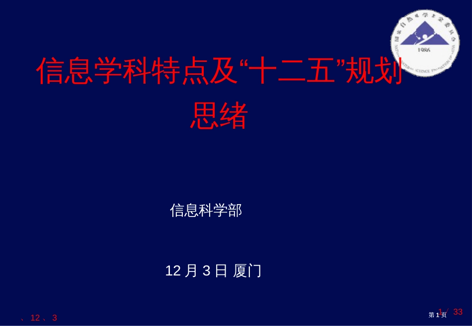 信息科学部厦门ppt课件市公开课金奖市赛课一等奖课件_第1页