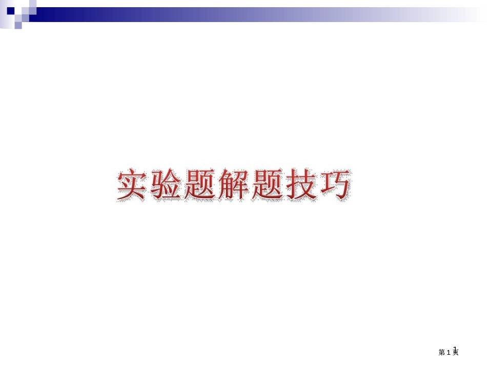 生物实验技巧公开课一等奖优质课大赛微课获奖课件_第1页