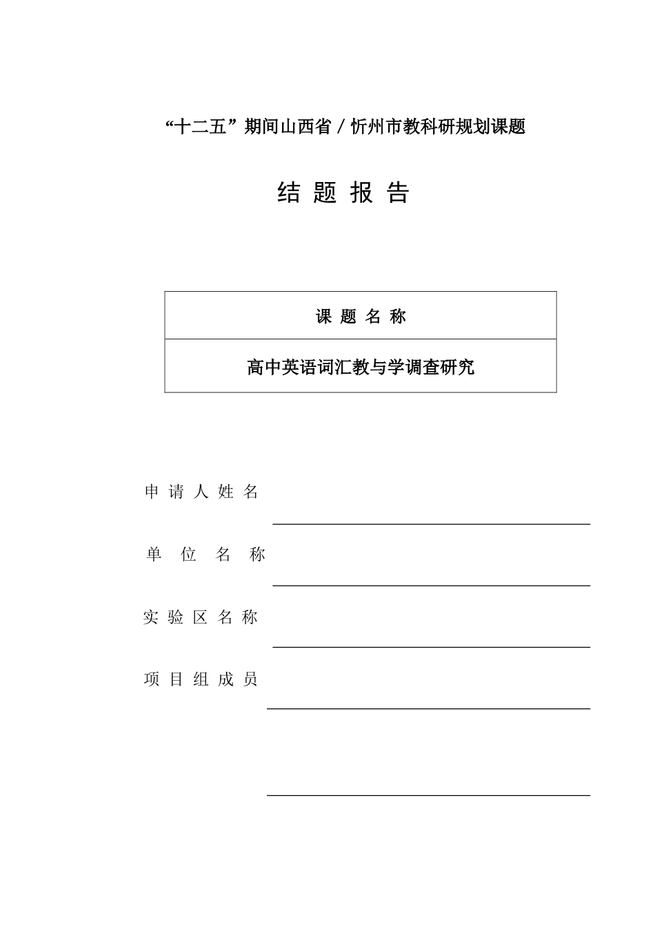 新课标高中英语词汇教学调查研究报告结题报告_第1页