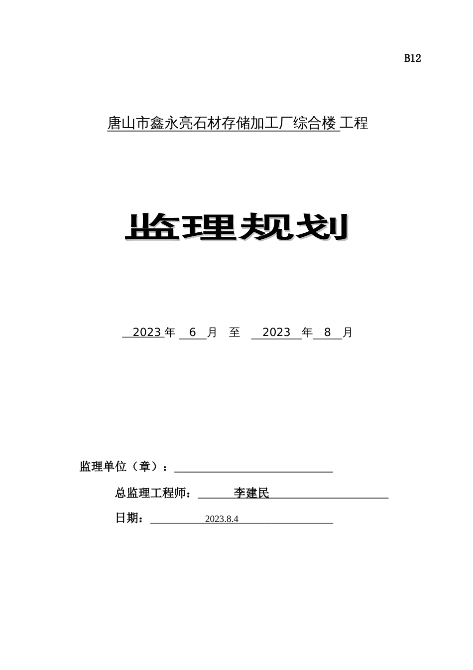 石材存储加工厂综合楼工程监理规划_第1页