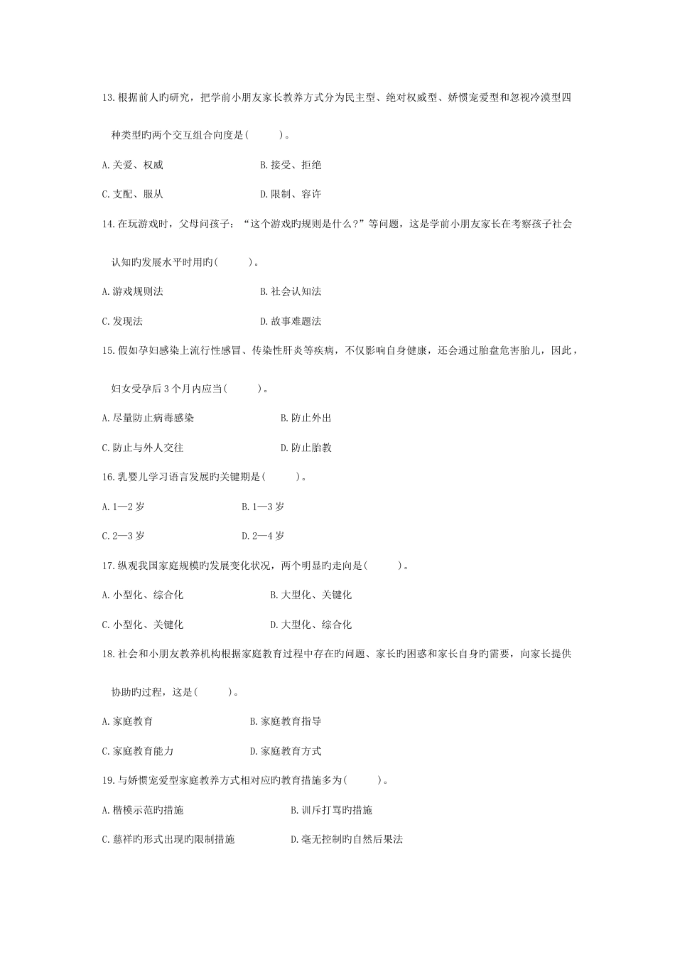 2023年自考学前儿童家庭教育历年真题_第3页