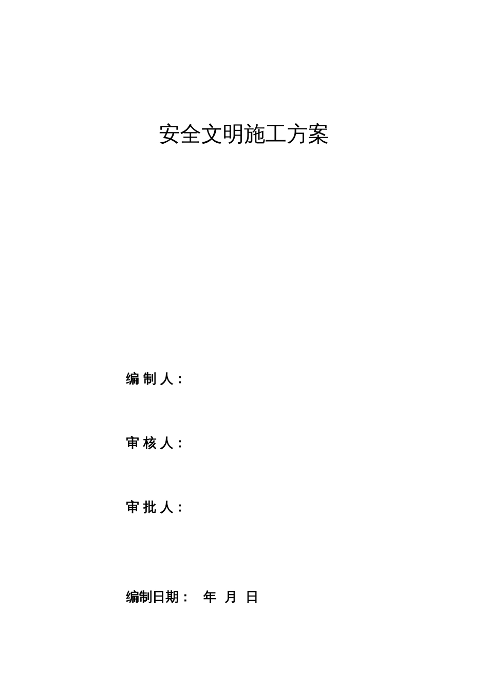 安全文明施工方案()_第1页