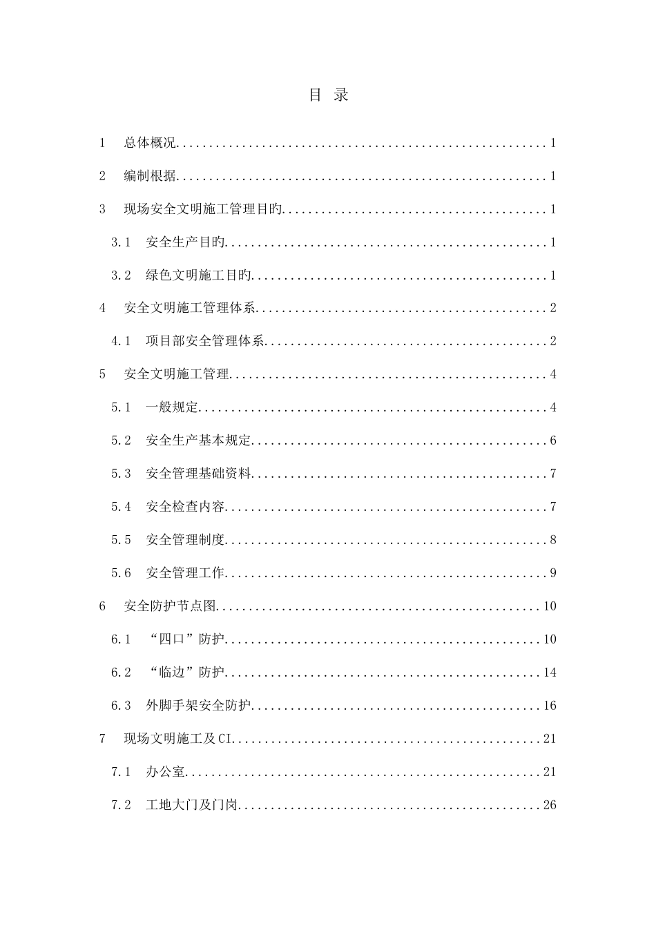 安全文明施工方案()_第3页