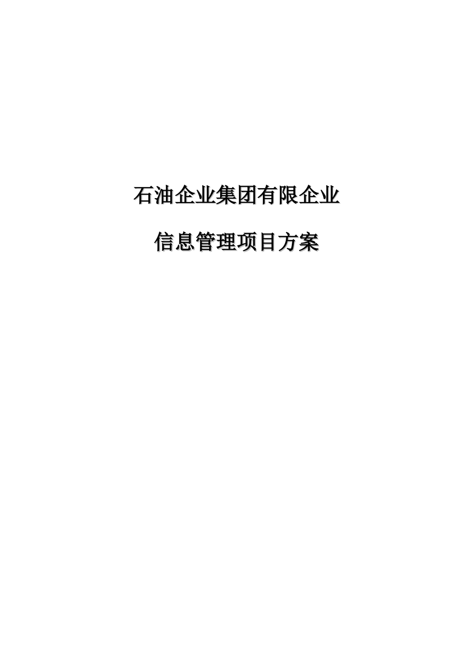 石油企业信息管理系统建设项目设计方案_第1页