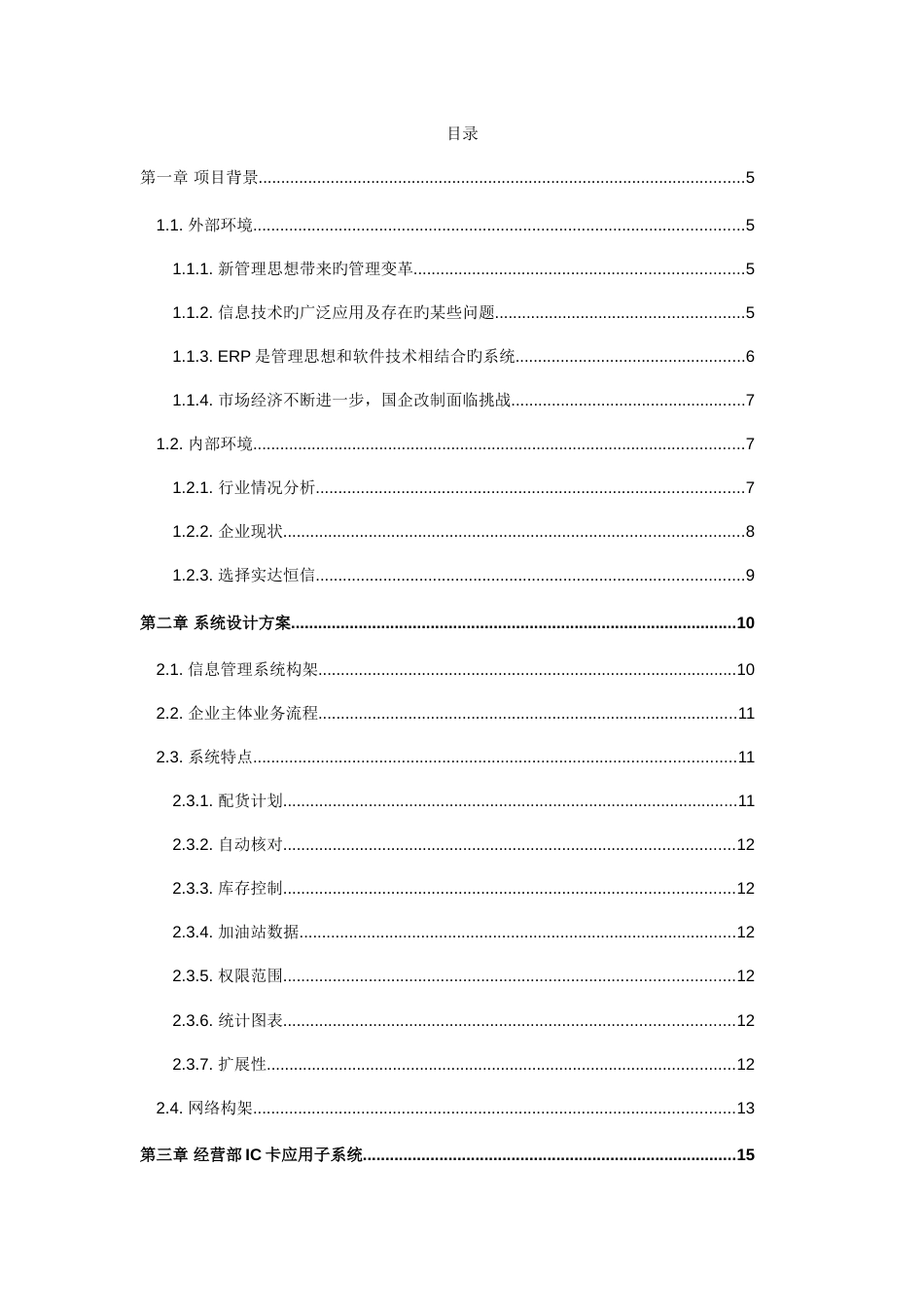 石油企业信息管理系统建设项目设计方案_第3页