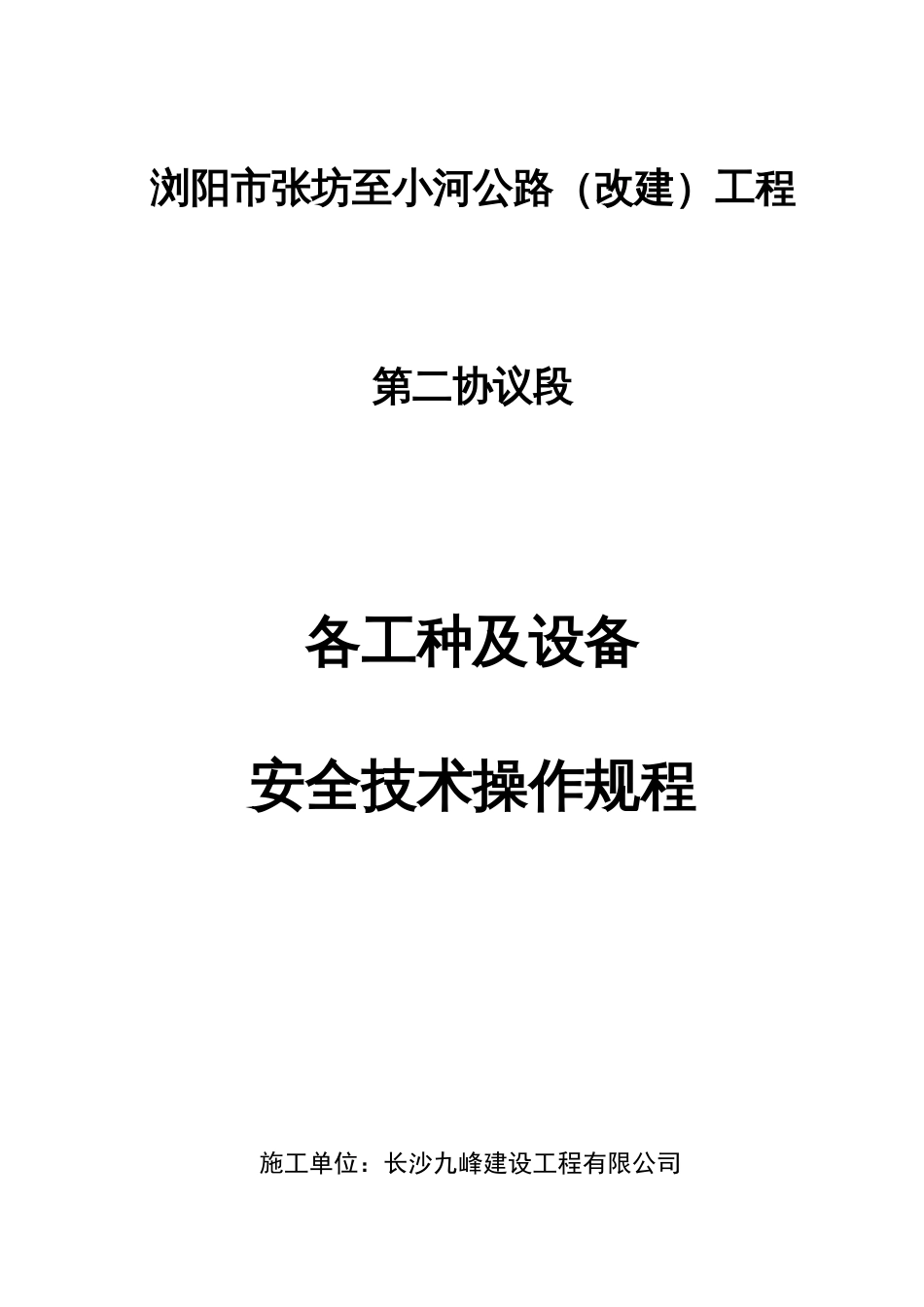 各工种及设备安全技术操作规程_第1页