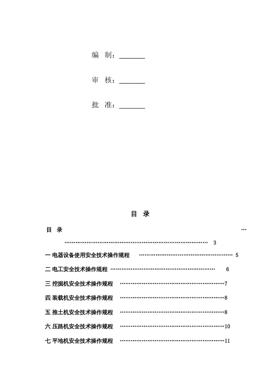 各工种及设备安全技术操作规程_第3页