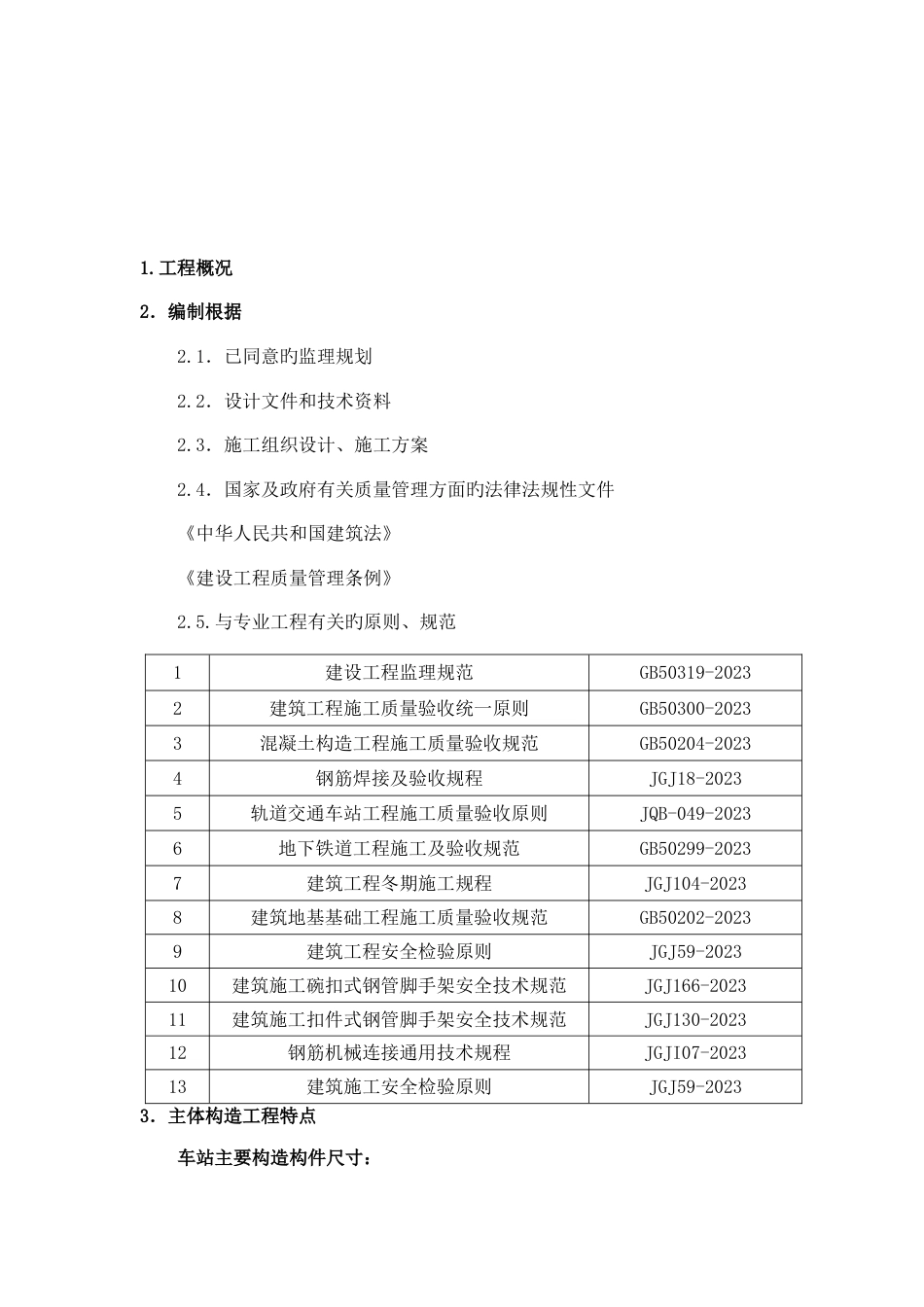 地铁车站主体结构监理细则_第3页